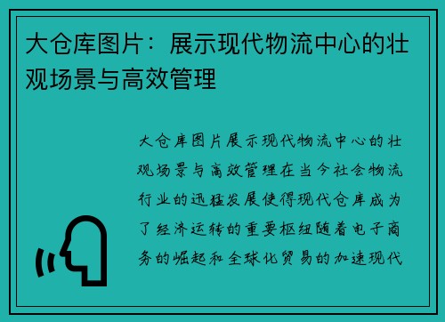 大仓库图片：展示现代物流中心的壮观场景与高效管理