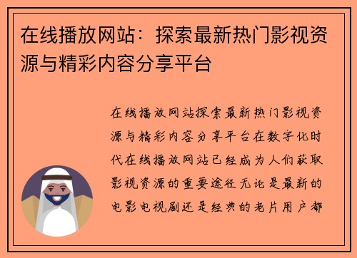 在线播放网站：探索最新热门影视资源与精彩内容分享平台